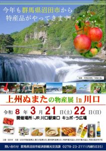 上州ぬまたの物産展in川口