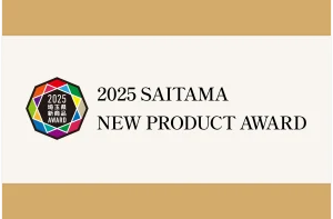 埼玉県新商品AWARD2025