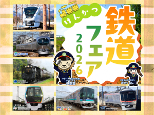 けんかつ鉄道フェア2026