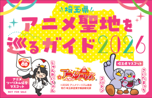 埼玉県のアニメ聖地と周辺観光スポットを紹介！～アニメ聖地パンフレットを作成しました～