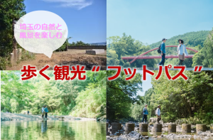埼玉の自然と風景を楽しむ　歩く観光 ”フットパス”