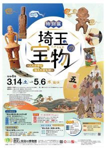 特別展「埼玉の宝物〜人々が守り伝えた文化財〜」が 埼玉県立歴史と民俗の博物館 で開催されます。